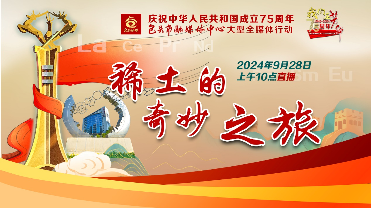 《我们正芳华》大型全媒体行动? ——《稀土的奇妙之旅》